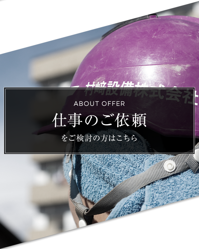 お仕事のご依頼をご検討の方はこちら